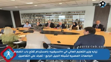 زيارة وزير التعليم العالي إلى «إلسيفير» بأمستردام تفتح باب انضمام الجامعات المصرية لشبكة الجيل الرابع – تعرف على التفاصيل
